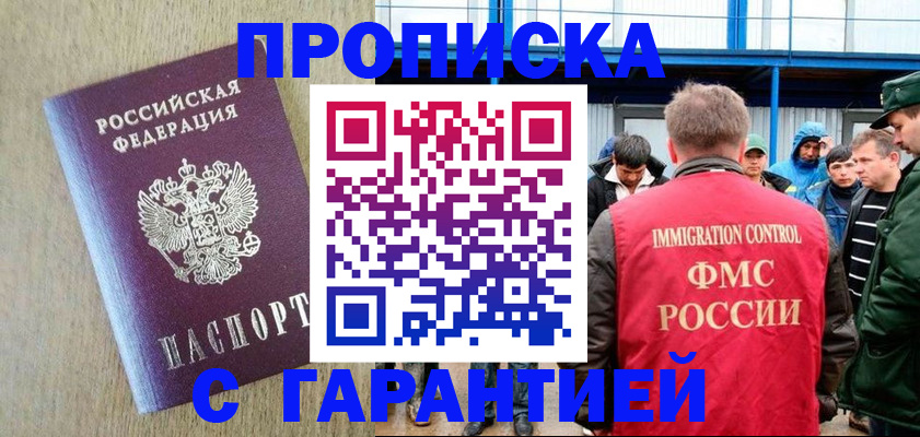 купить прописку в Южноуральске